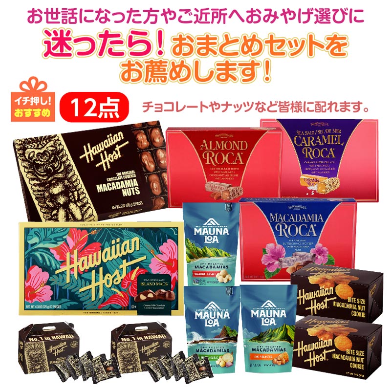 ★迷ったら！おまとめセットをお薦め★バラエティセット１２点セット※