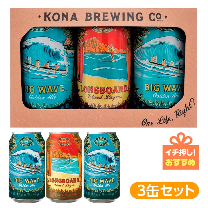 ★ハワイコナビールギフト3缶セット