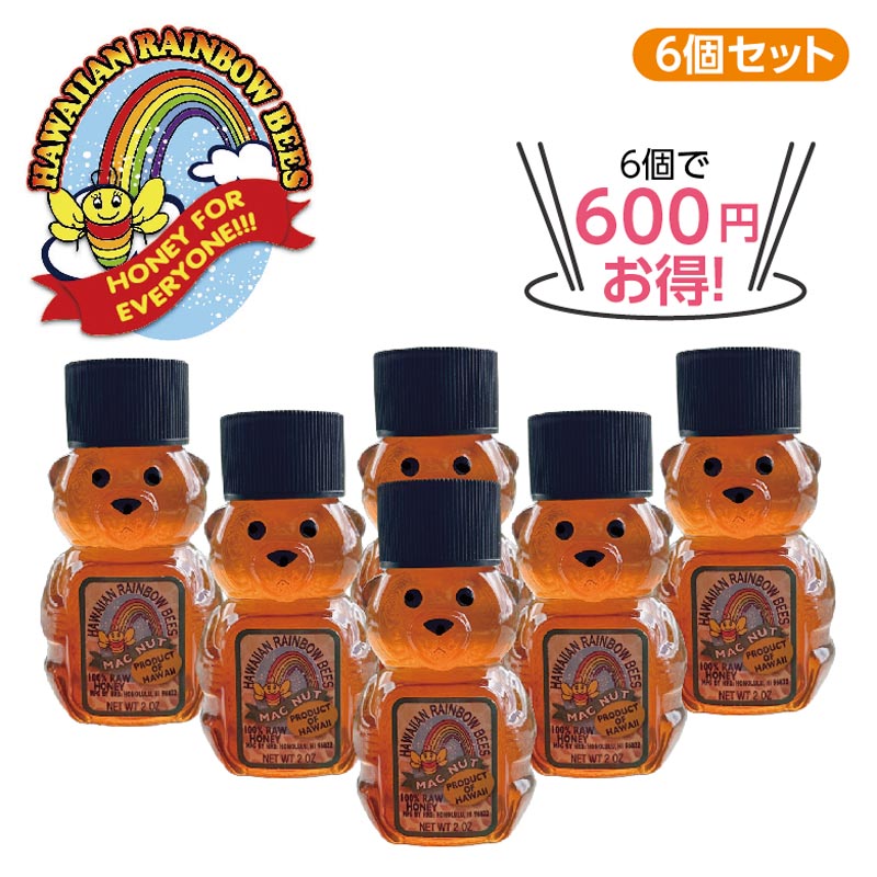 ★6個で600円お得★ハワイアン マカダミアハニーベアー6個セット